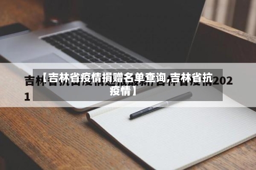 【吉林省疫情捐赠名单查询,吉林省抗疫情】-第1张图片
