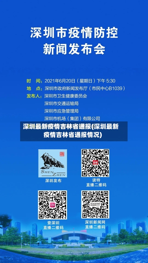 深圳最新疫情吉林省通报(深圳最新疫情吉林省通报情况)-第3张图片
