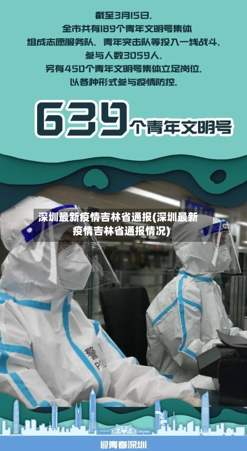 深圳最新疫情吉林省通报(深圳最新疫情吉林省通报情况)-第1张图片
