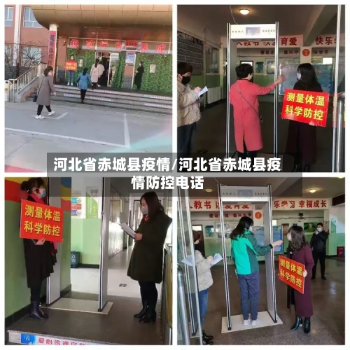河北省赤城县疫情/河北省赤城县疫情防控电话-第3张图片