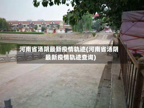 河南省汤阴最新疫情轨迹(河南省汤阴最新疫情轨迹查询)-第1张图片