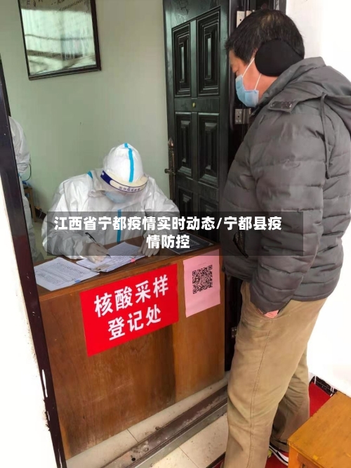 江西省宁都疫情实时动态/宁都县疫情防控-第1张图片