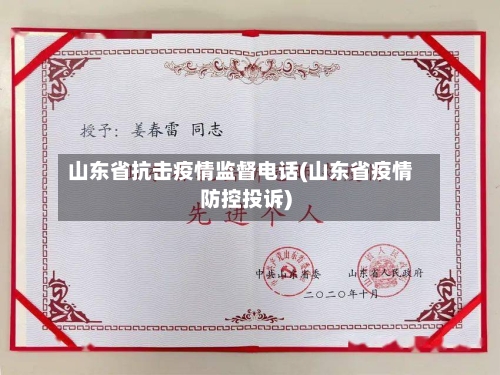 山东省抗击疫情监督电话(山东省疫情防控投诉)-第1张图片