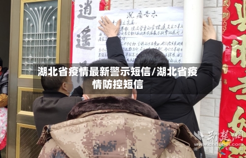 湖北省疫情最新警示短信/湖北省疫情防控短信-第1张图片