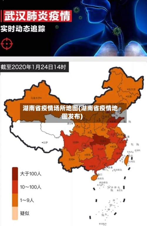 湖南省疫情场所地图(湖南省疫情地图发布)-第1张图片