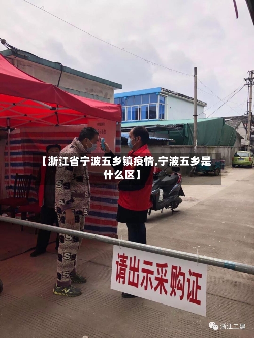 【浙江省宁波五乡镇疫情,宁波五乡是什么区】-第1张图片
