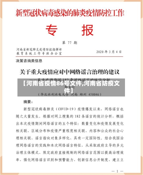 【河南省疫情86号文件,河南省防疫文件】-第2张图片