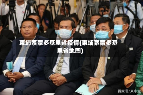 柬埔寨蒙多基里省疫情(柬埔寨蒙多基里省地图)-第1张图片