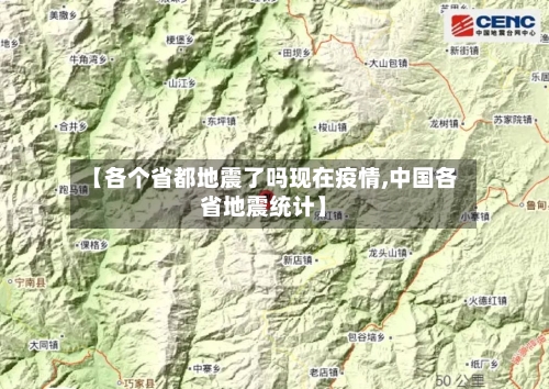 【各个省都地震了吗现在疫情,中国各省地震统计】-第2张图片