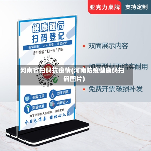 河南省扫码抗疫情(河南防疫健康码扫码图片)-第3张图片