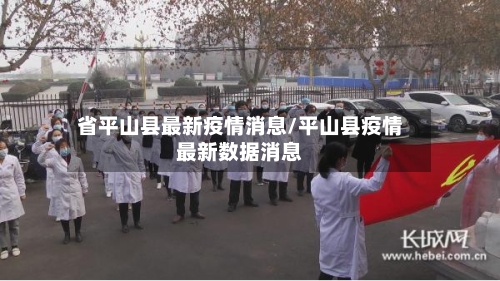 省平山县最新疫情消息/平山县疫情最新数据消息-第3张图片