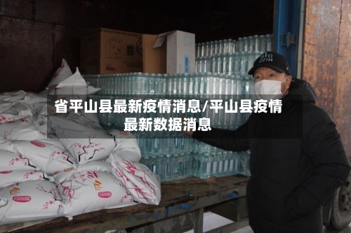 省平山县最新疫情消息/平山县疫情最新数据消息-第2张图片