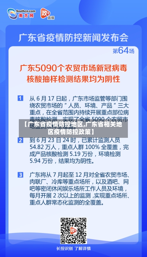 【广东省疫情防控地区,广东省相关地区疫情防控政策】-第2张图片