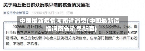 中国最新疫情河南省消息(中国最新疫情河南省消息新闻)-第2张图片