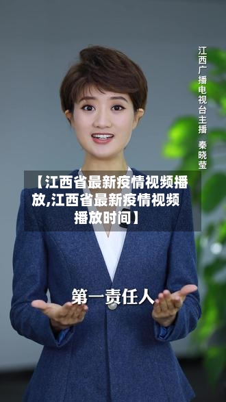 【江西省最新疫情视频播放,江西省最新疫情视频播放时间】-第2张图片