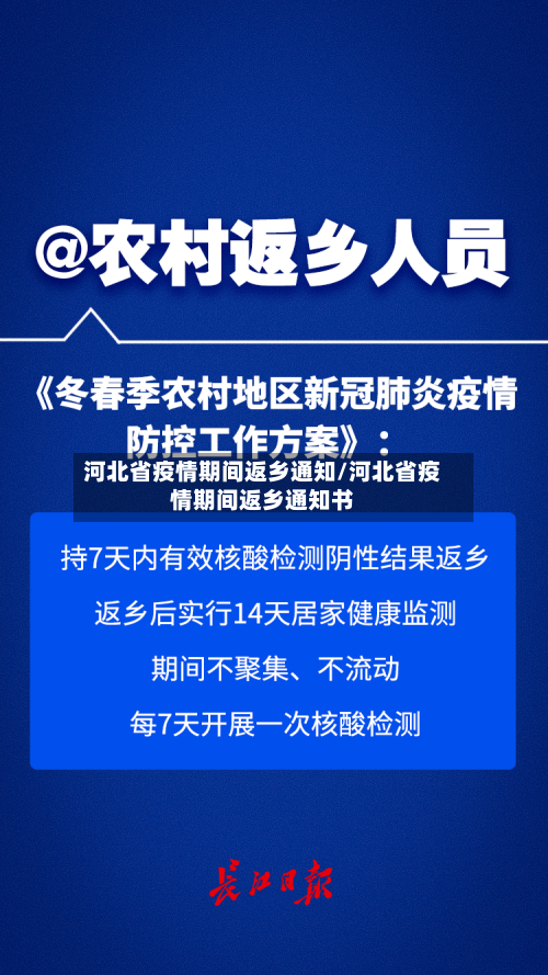 河北省疫情期间返乡通知/河北省疫情期间返乡通知书-第2张图片
