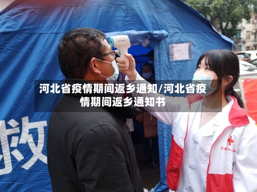 河北省疫情期间返乡通知/河北省疫情期间返乡通知书-第3张图片