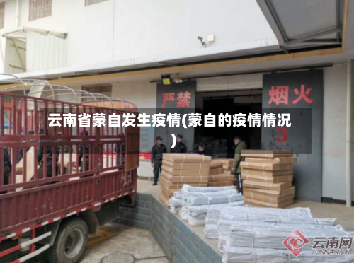 云南省蒙自发生疫情(蒙自的疫情情况)-第1张图片