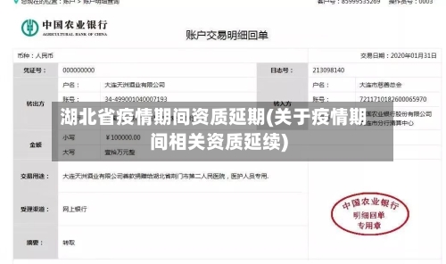 湖北省疫情期间资质延期(关于疫情期间相关资质延续)-第2张图片