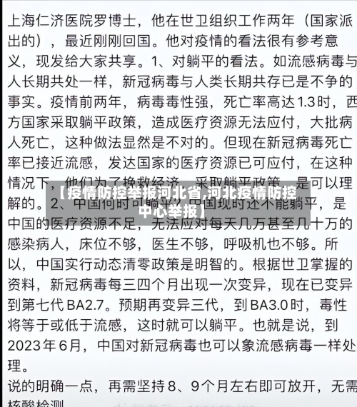 【疫情防控举报河北省,河北疫情防控中心举报】-第2张图片