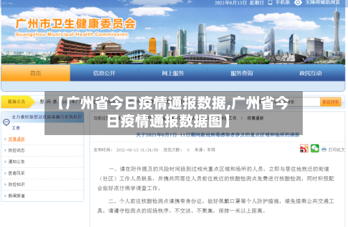 【广州省今日疫情通报数据,广州省今日疫情通报数据图】-第2张图片