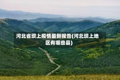 河北省坝上疫情最新报告(河北坝上地区有哪些县)-第1张图片