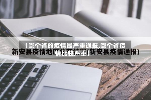 【哪个省的疫情最严重通报,哪个省疫情比较严重】-第3张图片