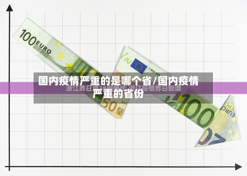 国内疫情严重的是哪个省/国内疫情严重的省份-第2张图片