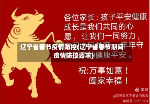 辽宁省春节疫情防控(辽宁省春节期间疫情防控要求)-第1张图片