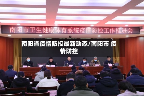 南阳省疫情防控最新动态/南阳市 疫情防控-第1张图片