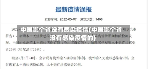 中国哪个省没有感染疫情(中国哪个省没有感染疫情的)-第1张图片