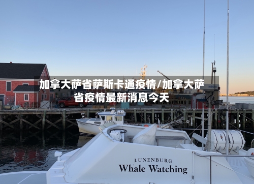 加拿大萨省萨斯卡通疫情/加拿大萨省疫情最新消息今天-第1张图片