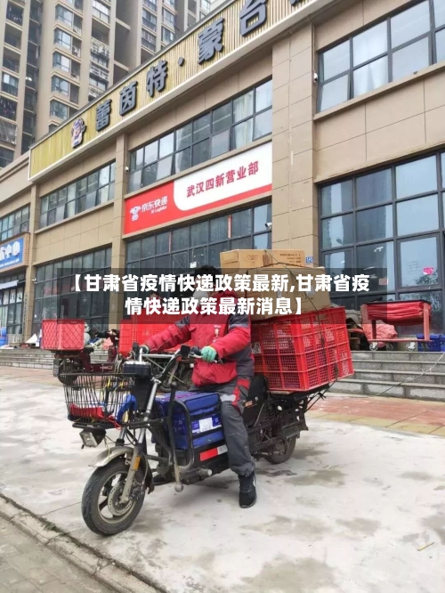 【甘肃省疫情快递政策最新,甘肃省疫情快递政策最新消息】-第2张图片