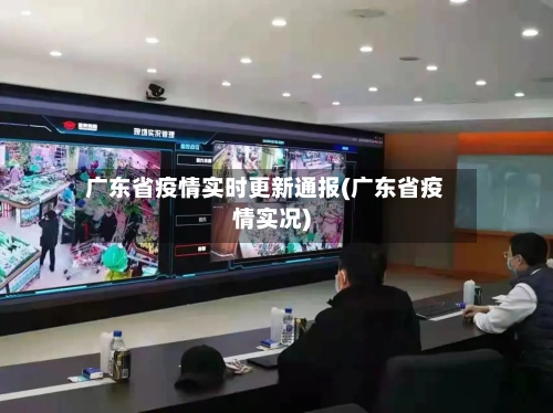 广东省疫情实时更新通报(广东省疫情实况)-第1张图片