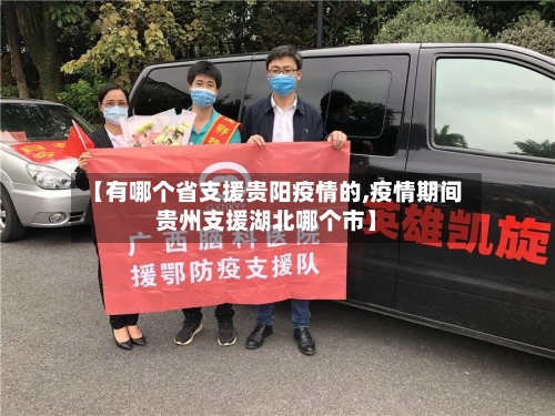 【有哪个省支援贵阳疫情的,疫情期间贵州支援湖北哪个市】-第2张图片