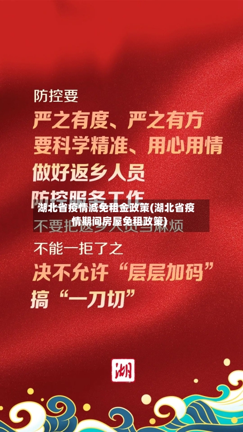 湖北省疫情减免租金政策(湖北省疫情期间房屋免租政策)-第2张图片
