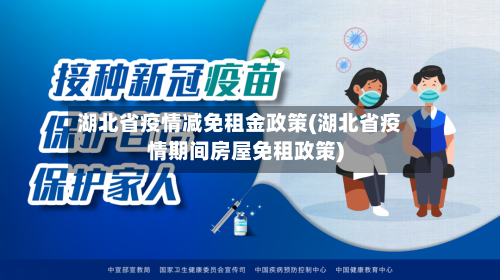 湖北省疫情减免租金政策(湖北省疫情期间房屋免租政策)-第1张图片