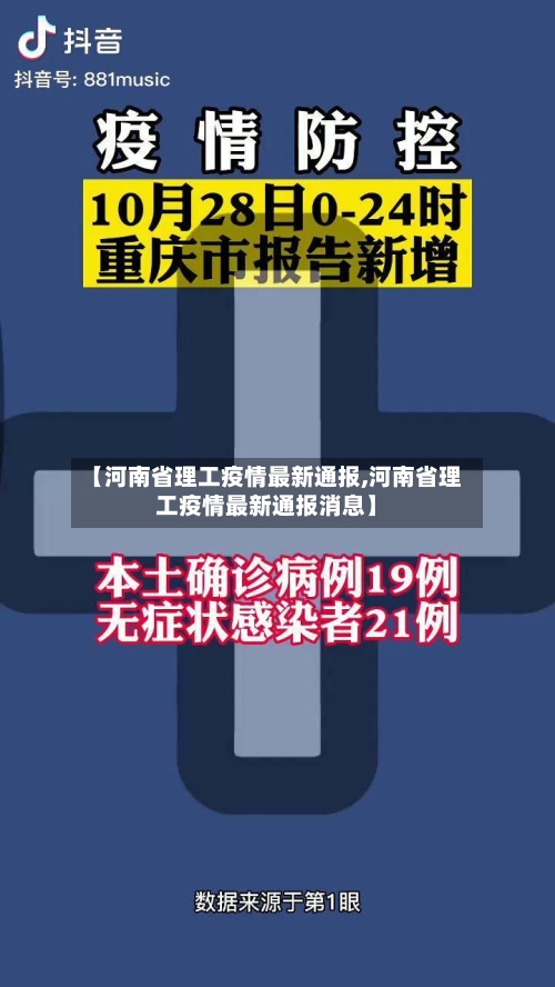 【河南省理工疫情最新通报,河南省理工疫情最新通报消息】-第3张图片