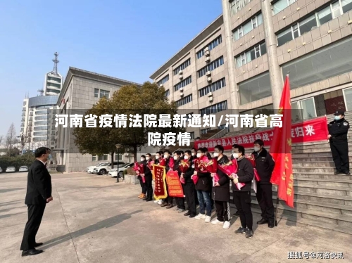 河南省疫情法院最新通知/河南省高院疫情-第1张图片
