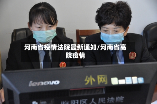 河南省疫情法院最新通知/河南省高院疫情-第2张图片
