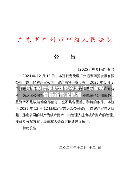 广东省疫情最新动态今天/广东省疫情最新情况通报-第1张图片