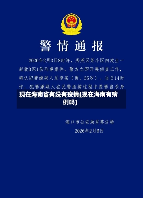 现在海南省有没有疫情(现在海南有病例吗)-第1张图片