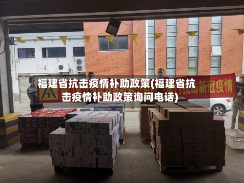 福建省抗击疫情补助政策(福建省抗击疫情补助政策询问电话)-第2张图片
