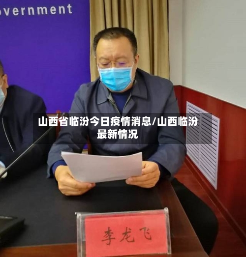 山西省临汾今日疫情消息/山西临汾最新情况-第3张图片