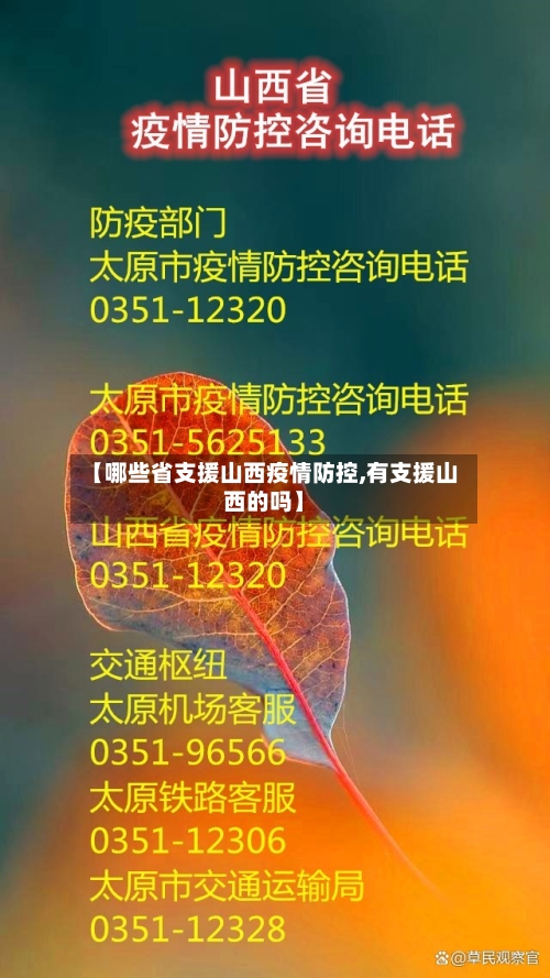 【哪些省支援山西疫情防控,有支援山西的吗】-第1张图片