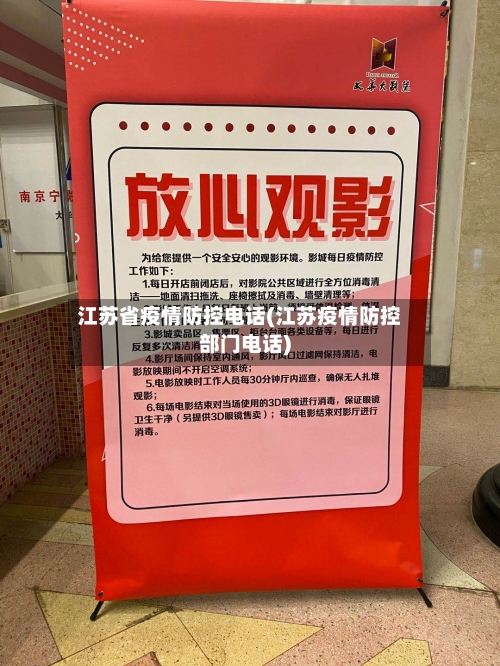 江苏省疫情防控电话(江苏疫情防控部门电话)-第1张图片