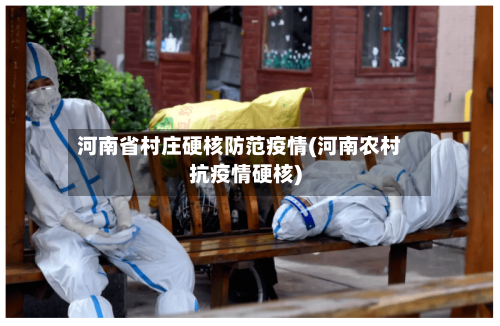 河南省村庄硬核防范疫情(河南农村抗疫情硬核)-第1张图片