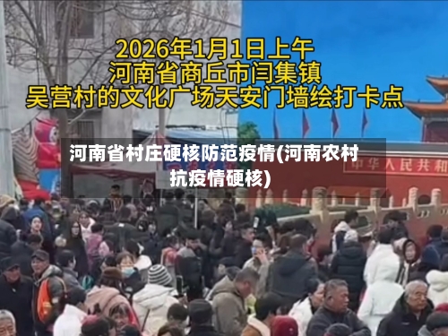 河南省村庄硬核防范疫情(河南农村抗疫情硬核)-第2张图片