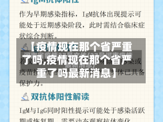 【疫情现在那个省严重了吗,疫情现在那个省严重了吗最新消息】-第2张图片