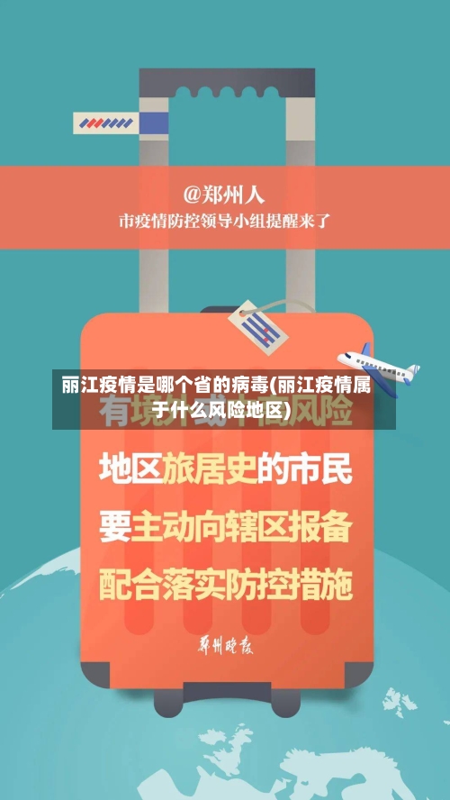 丽江疫情是哪个省的病毒(丽江疫情属于什么风险地区)-第1张图片
